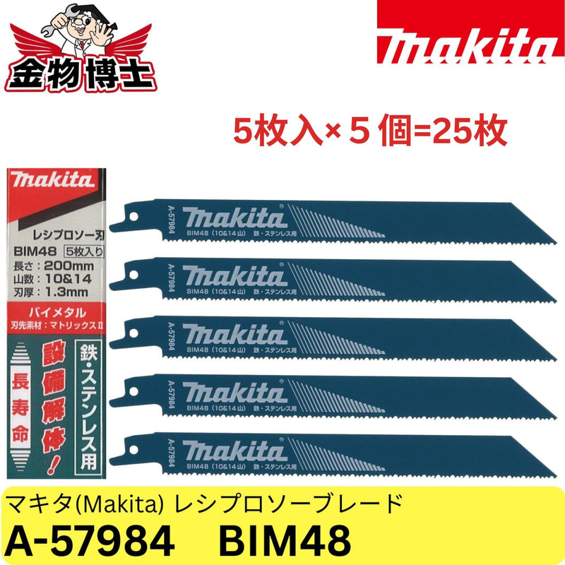 マキタ Makita レシプロソーブレード BIM48 10＆14山 200mm 5枚入×5セット 鉄・ステンレス用 バイメタル 替刃 A-57984 正規品 25枚