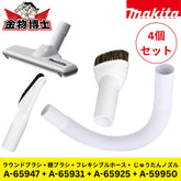 Makita マキタ クリーナー用先端アタッチメント 4点セット スノーホワイト A-65947 A-65931 A-65925 A-59950 4個セット 純正品