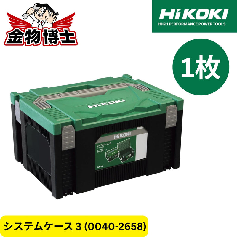 HiKOKI ハイコーキ システムケース ③ 0040-2658 電動工具収納ケース 連結対応 積み重ね可能 スポンジ付 ツールケース 純正品