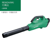 HiKOKI ハイコーキ 36V 充電式 ブロワー RB36DA(NN) 本体のみ 風量5段切替 バッテリー 充電器別売り RB36DA(NN)