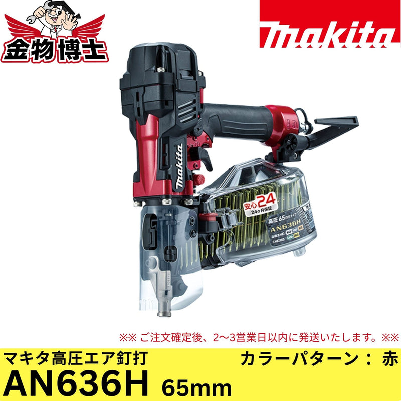 マキタ Makita AN636H 65mm 高圧エア釘打 エアダスタ付 赤 プラスチックケース付 タフ＆コンパクト 高耐久 パワフル エア工具