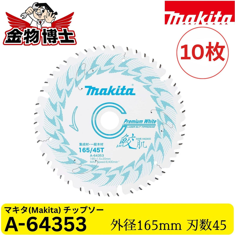 Makita マキタ チップソー A-64353 165mm 45P 集成材・一般木材用 丸のこ用 超硬チップ レーザースリット 純正品 10枚