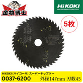 HiKOKI (ハイコーキ) チップソー 黒鯱(クロシャチ) 147mm 45P 穴径20mm 0037-6200 フッ素コーティング 集成材 一般木材用 丸のこ用 5枚