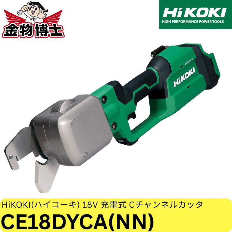 HiKOKI ハイコーキ 18V 充電式 Cチャンネルカッタ CE18DYCA CC-19切断 蓄電池・充電器別売 CE18DYCA(NN) 正規品