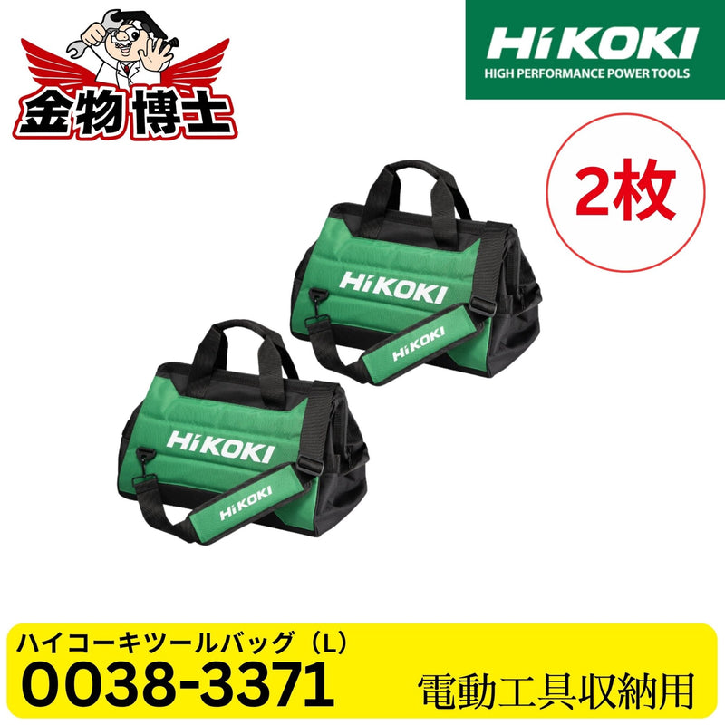 HiKOKI ハイコーキ ツールバッグ(L) 0038-3371 約20L 電動工具収納バッグ 大容量 キャリーバッグ 工具バッグ 持ち運び 純正品 2枚セット