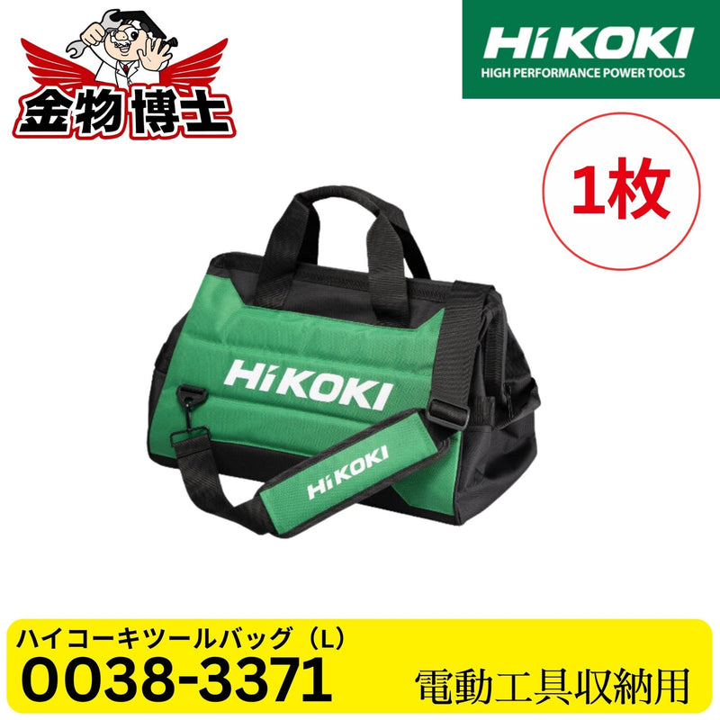 HiKOKI ハイコーキ ツールバッグ(L) 0038-3371 約20L 電動工具収納バッグ 大容量 キャリーバッグ 工具バッグ 持ち運び 純正品 1枚
