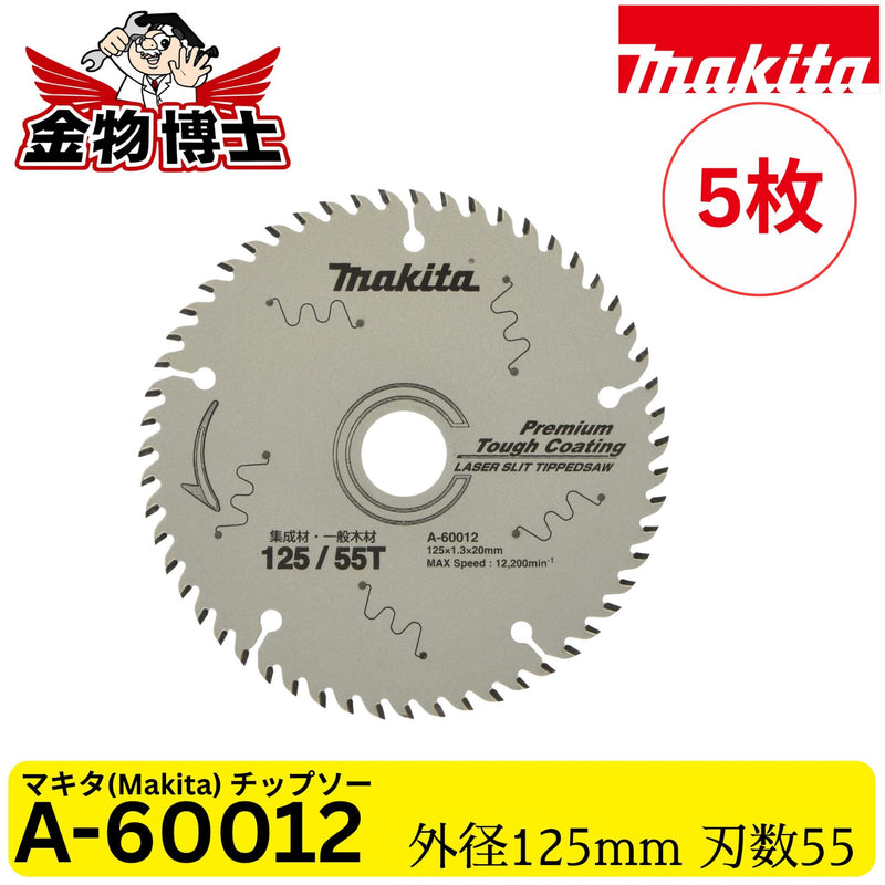 Makita マキタ プレミアムタフ チップソー 125mm 55P A-60012 プレミアムタフコーティング 集成材 一般木材用 携帯マルノコ用 純正品 5枚