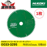 HiKOKI (ハイコーキ) チップソー0033-3295 スーパーチップソー グリーンII 165mm 60P 集成材用 卓上丸のこ テーブル丸のこ用 超硬チップ1枚