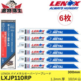 LENOX レノックス レシプロソー LXJP110RP バイメタルセーバーソーブレード 300mm 14山 5＋1枚入 鉄・ステンレス・非鉄金属用 替刃 レシプロソー用