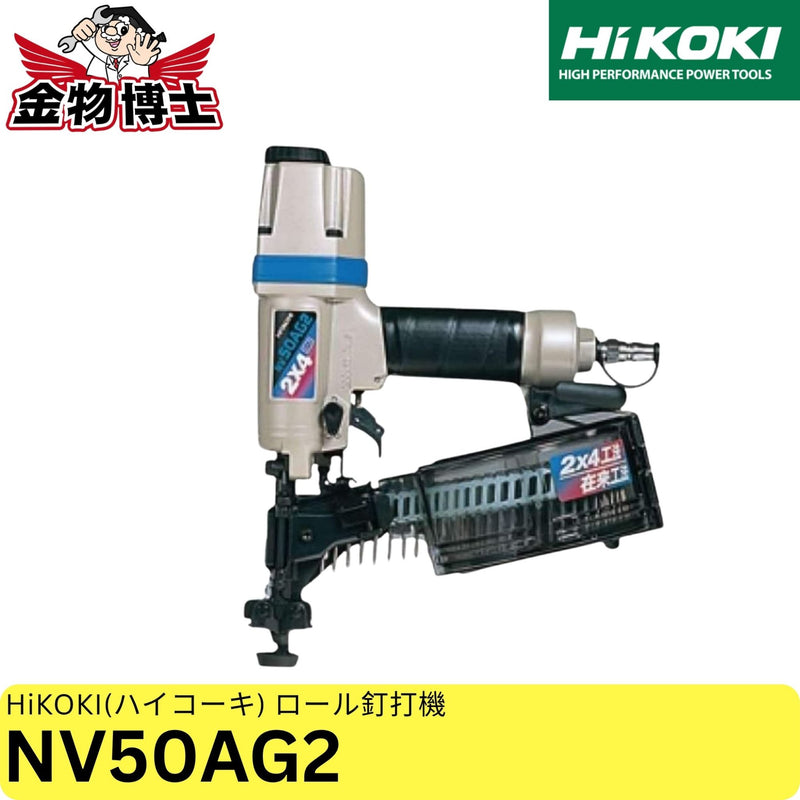 ハイコーキ HiKOKI 常圧ロール釘打機 シート32~50mm GN釘40mm 単発/連続打撃切替 ケース付 NV50AG2 釘打ち機 ネイルガン