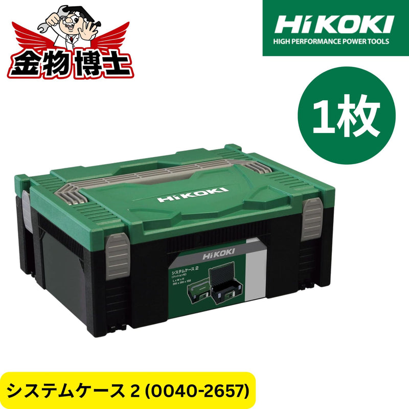HiKOKI ハイコーキ システムケース ② 0040-2657 電動工具収納ケース 連結対応 積み重ね可能 スポンジ付 ツールケース 純正品