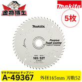 Makita マキタ A-49367 プレミアムタフコーティング チップソー 165mm 52P 集成材 一般木材用 レーザースリット 純正品 5枚