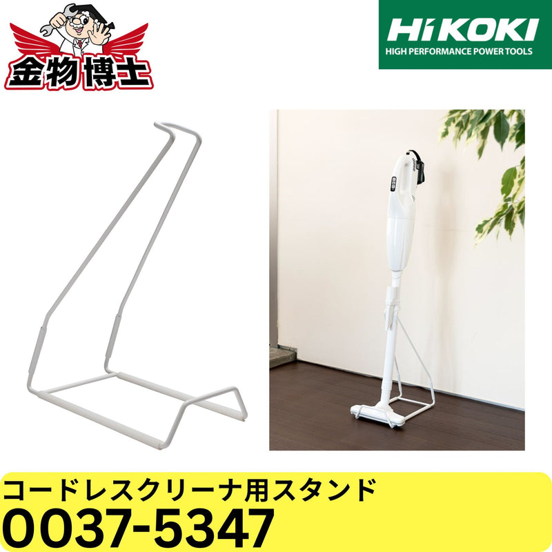 ハイコーキ HiKOKI コードレスクリーナ用スタンド 0037-5347 クリーナースタンド 自立収納 壁ぎわ設置 床保護チューブ付き スタンドのみ