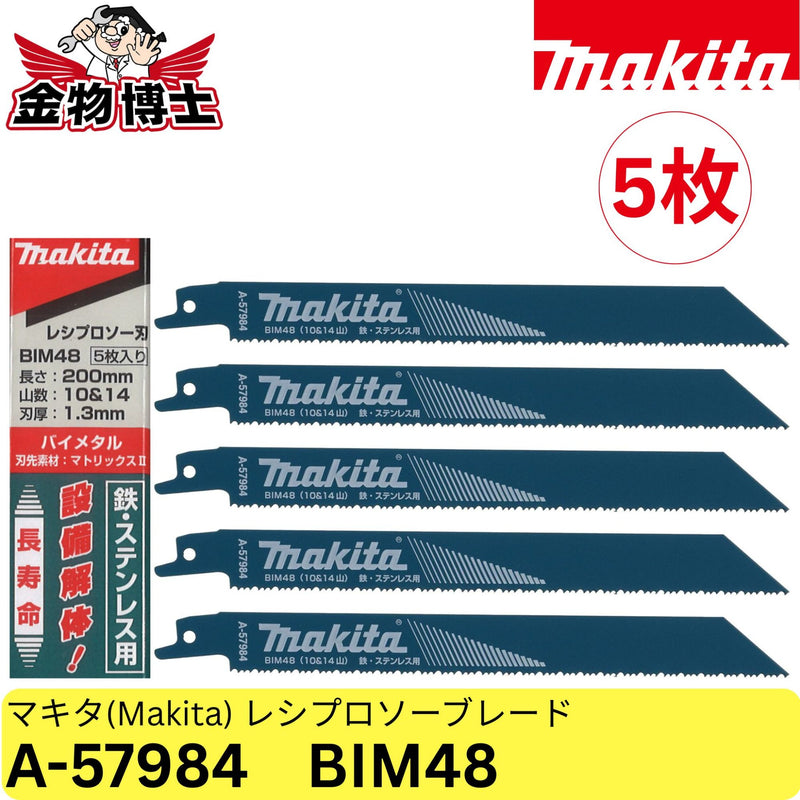 マキタ Makita レシプロソーブレード BIM48 10＆14山 200mm 5枚入 鉄・ステンレス用 バイメタル 替刃 A-57984 正規品