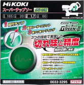 HiKOKI (ハイコーキ) チップソー0033-3295 スーパーチップソー グリーンII 165mm 60P 集成材用 卓上丸のこ テーブル丸のこ用 超硬チップ1枚