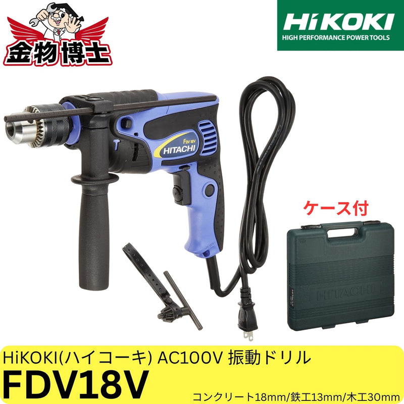新品・外箱破損(小) HiKOKI ハイコーキ FDV18V 18mm 電動ドリル ドライバドリル 振動ドリル 720W 2モード 無段変速 サイドハンドル デプスゲージ付 ケース付