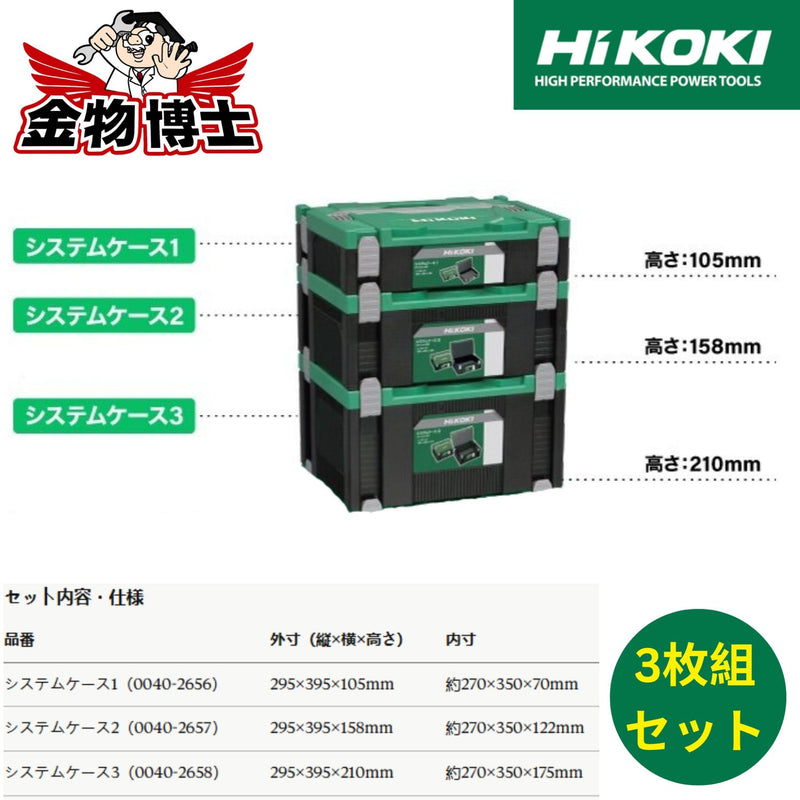HiKOKI ハイコーキ システムケース 1・2・3 セット 電動工具収納ケース 積み重ね連結対応 工具箱 0040-2656/2657/2658 純正品