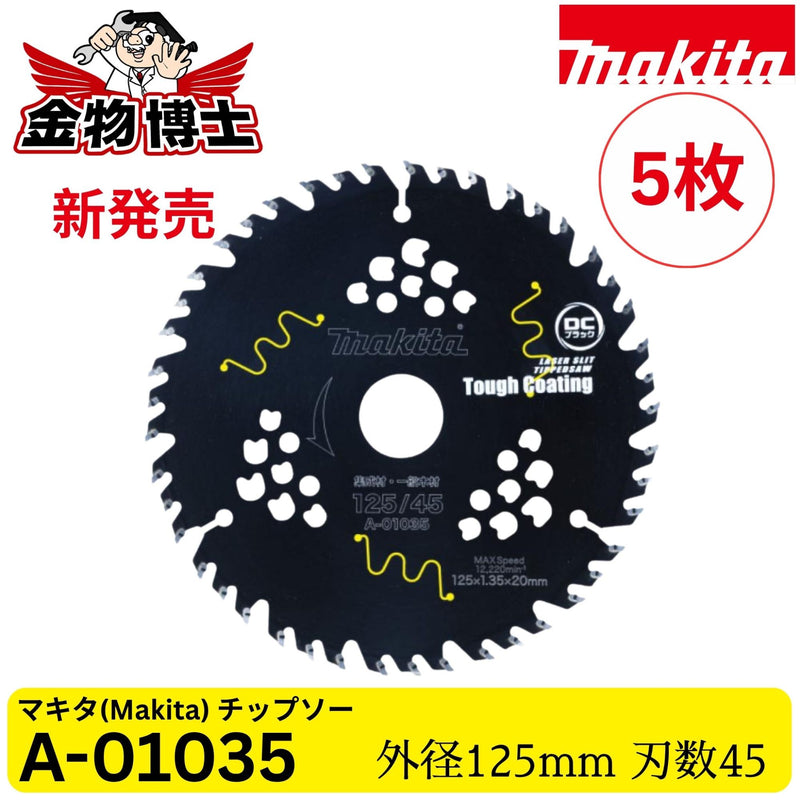 新発売 Makita マキタ A-01035 DCブラックタフコート チップソー 125mm 45P 丸ノコ用 高速切断 集成材・木材用 替刃 20mm穴 純正品 5枚