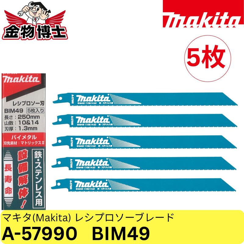 マキタ Makita レシプロソーブレード BIM49 10＆14山 250mm 5枚入 鉄・ステンレス用 バイメタル 替刃 A-57990 正規品