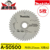 Makita マキタ A-50500 プレミアムタフコーティング チップソー 125mm 42P 集成材 一般木材用 レーザースリット 純正品 5枚 セット