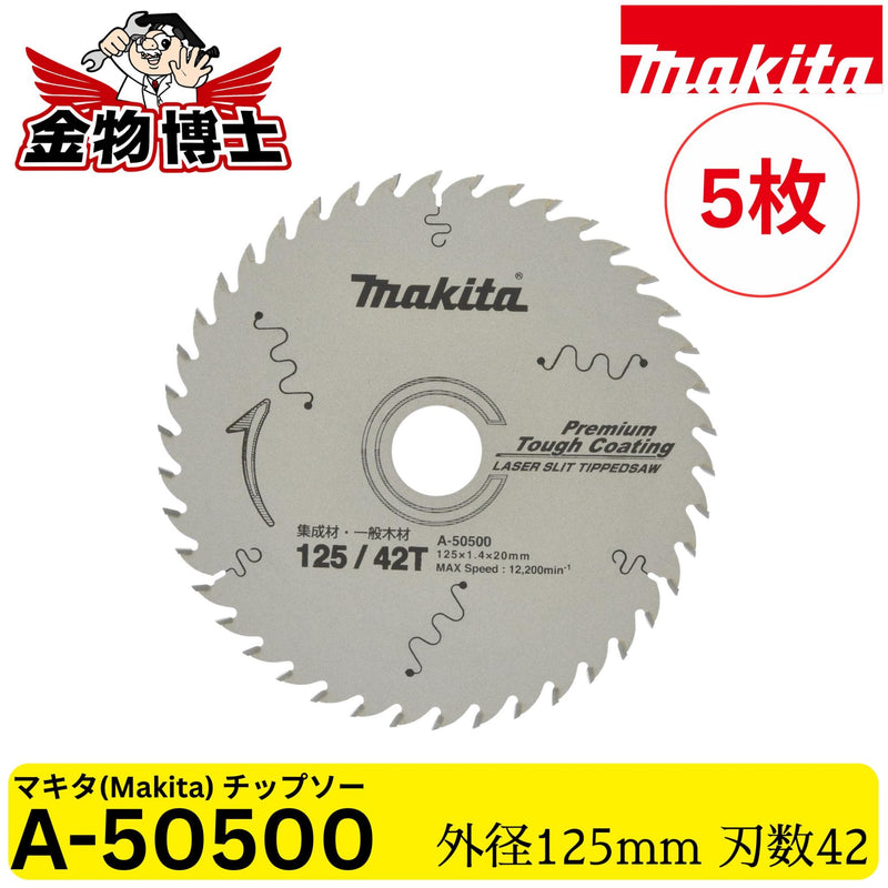 Makita マキタ A-50500 プレミアムタフコーティング チップソー 125mm 42P 集成材 一般木材用 レーザースリット 純正品 5枚