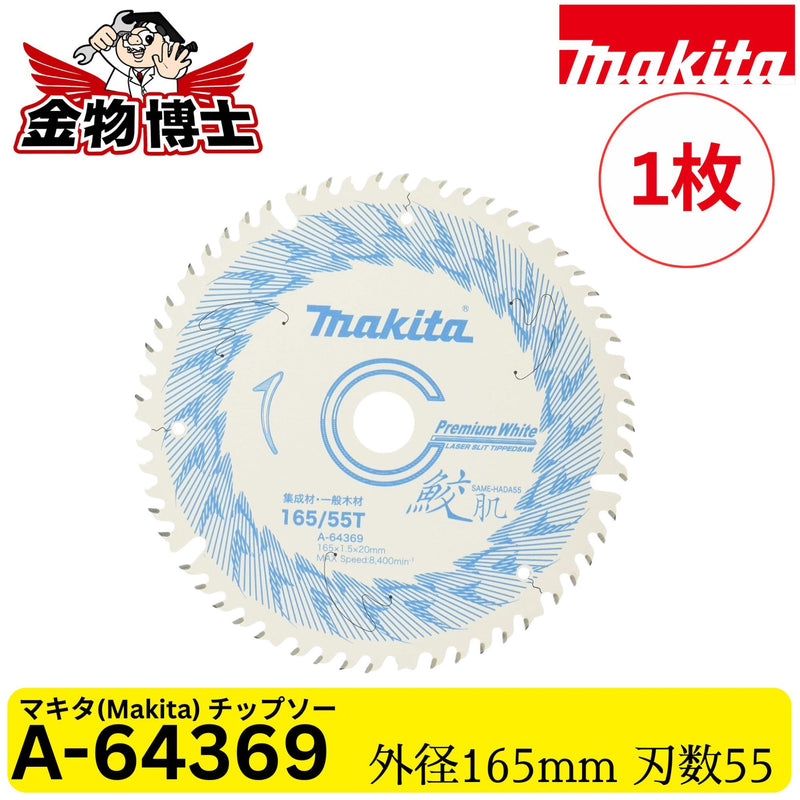 Makita マキタ 鮫肌 プレミアムホワイト チップソー 165mm 55P A-64369 レーザースリット 集成材 一般木材用 丸のこ用 純正品 1枚