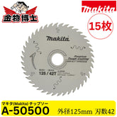 Makita マキタ A-50500 プレミアムタフコーティング チップソー 125mm 42P 集成材 一般木材用 レーザースリット 純正品 15枚