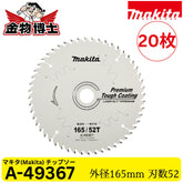 Makita マキタ A-49367 プレミアムタフコーティング チップソー 165mm 52P 集成材 一般木材用 レーザースリット 純正品 20枚