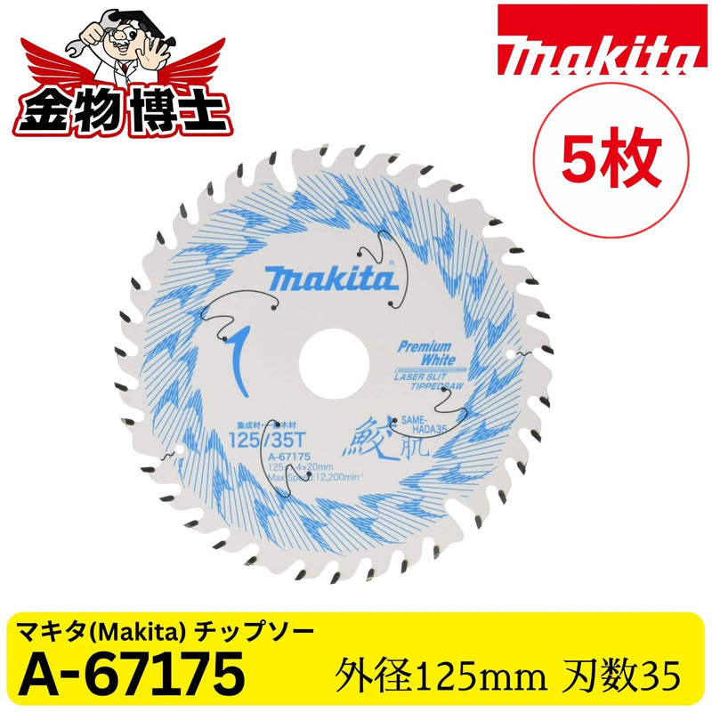 Makita マキタ 鮫肌 プレミアムホワイトチップソー A-67175 125mm 35P 集成材・一般木材用 レーザースリット 丸のこ用 純正品 5枚