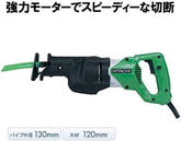 HiKOKI ハイコーキ AC100V 電子セーバーソー パイプ130mm 木材120mm CR13V2 ブレード、ケース付き ブレード着脱ツールレス機構