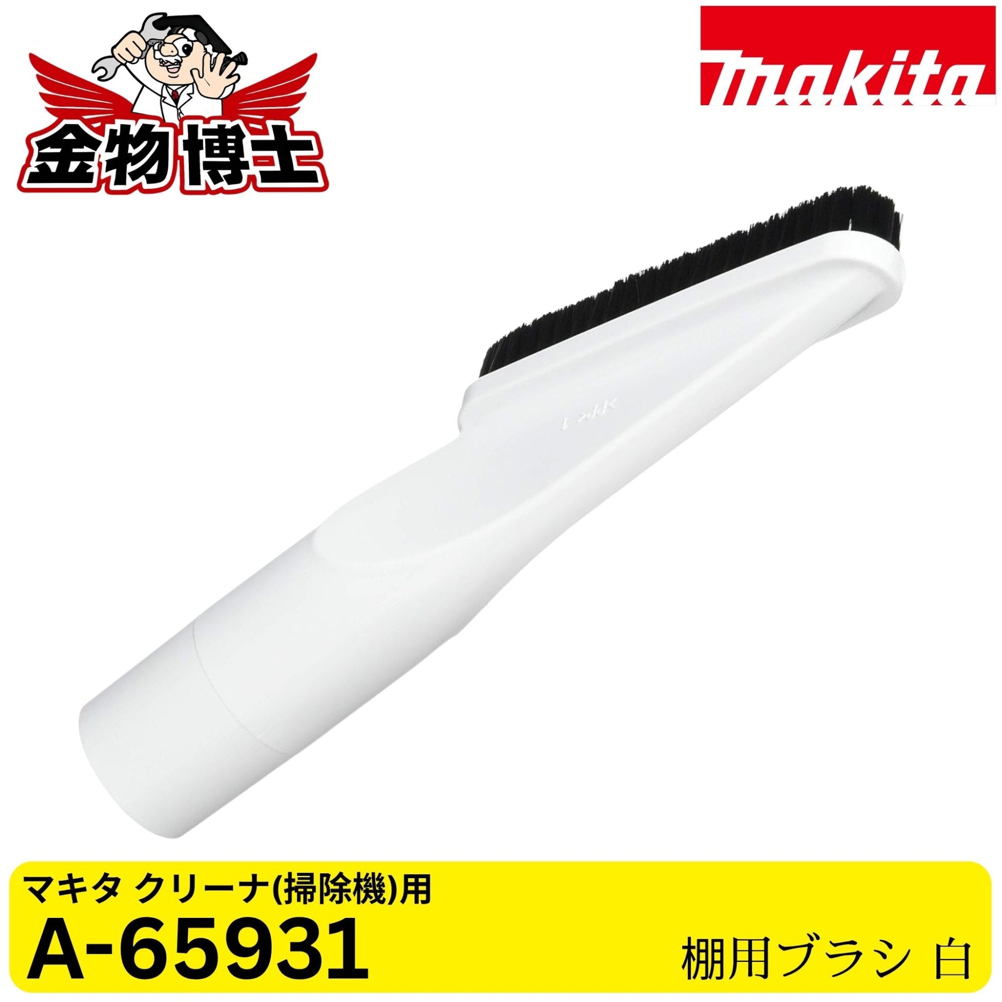Makita マキタ A-65931 クリーナ（掃除機）用 棚用ブラシ ホワイト