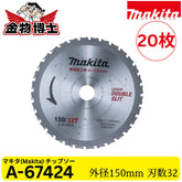 Makita マキタ A-67424 厚物鉄工用 チップソー 150mm 32P 鉄板12mm対応 充電式チップソーカッタ用 金工用 丸ノコ刃 純正品 20枚